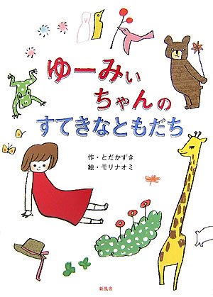 【中古】 ゆーみぃちゃんのすてきなともだち/新風舎/戸田和樹 ゆーみぃちゃんのすてきなともだち /新風舎/戸田和樹